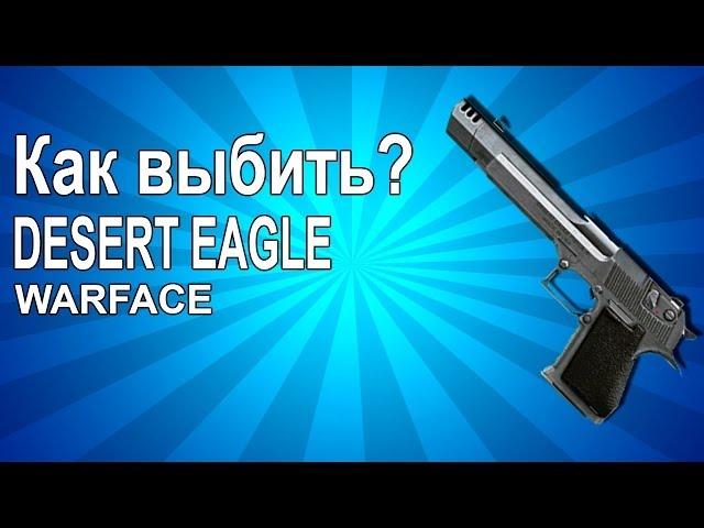 Как выбить Desert Eagle в Warface ????