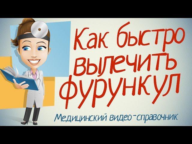 Как лечить фурункул. 100% рабочие методы.