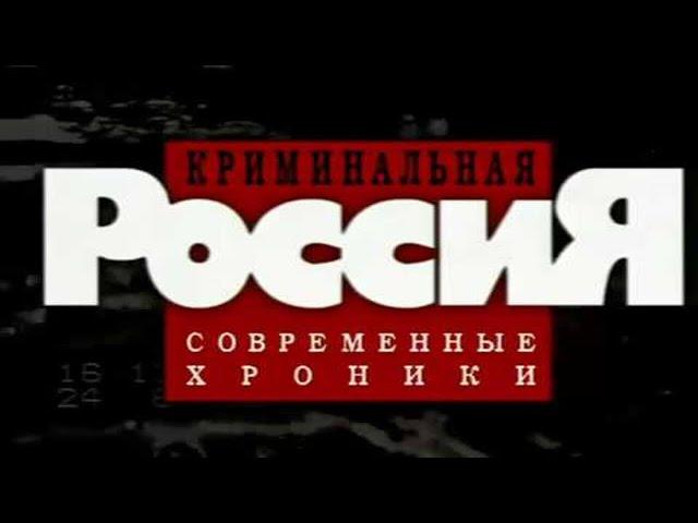 Криминальная Россия: Дневник оборотня. Часть 2