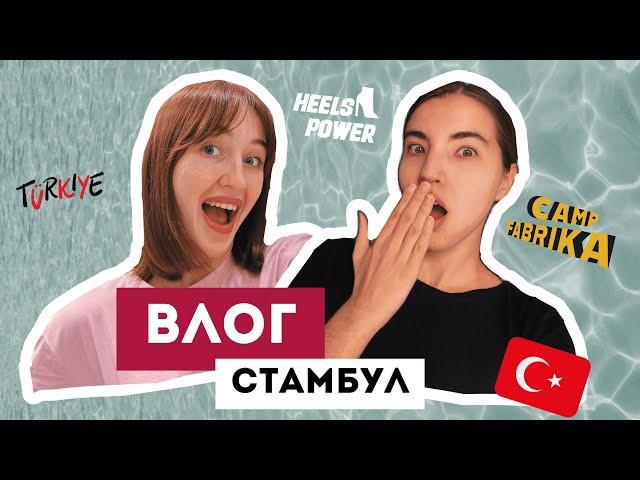 ВЛОГ ИЗ СТАМБУЛА | campfabrika | наша первая поездка