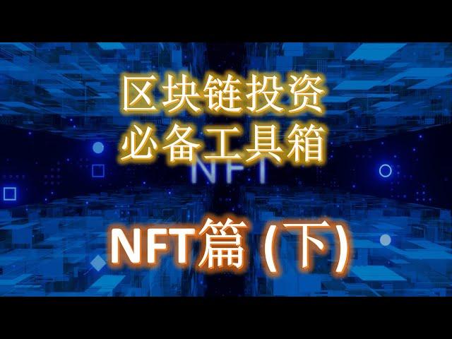 区块链投资必备工具包 - NFT篇 （发现 分析 购买 白名单 铸造 干货总结）下篇