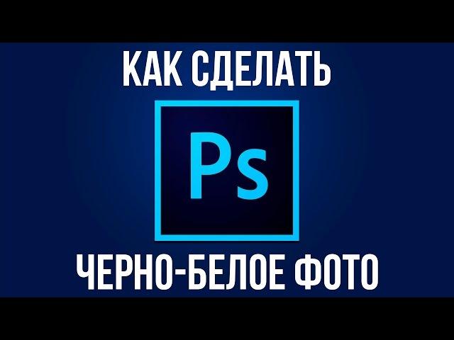 Чёрно белое фото. Как сделать чёрно белое фото в Adobe Photoshop?