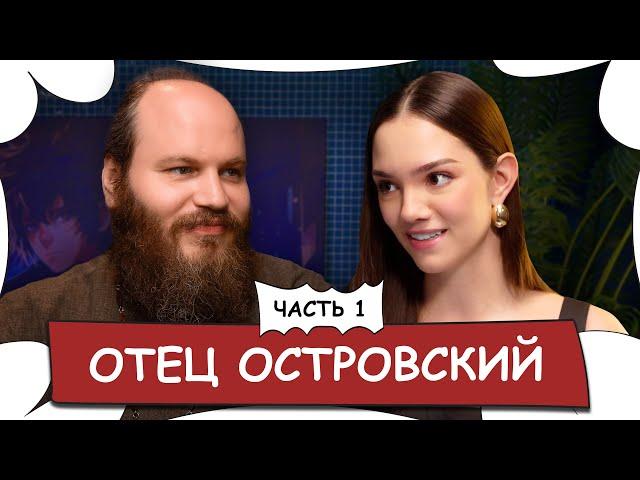 Отец Павел ОСТРОВСКИЙ - О Боге, изменах, атеизме и популярности / БеС Комментариев