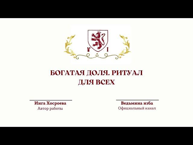 ⊶⊰▶БОГАТАЯ ДОЛЯ. РИТУАЛ ДЛЯ ВСЕХ. Ритуал Инги Хосроевой. Ведьмина изба.