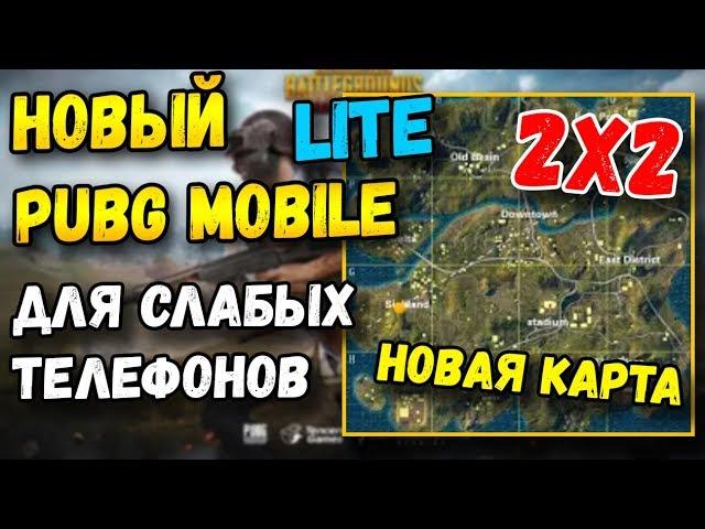 НОВЫЙ PUBG MOBILE LITE ДЛЯ СЛАБЫХ ТЕЛЕФОНОВ, НОВАЯ КАРТА 2Х2 КМ