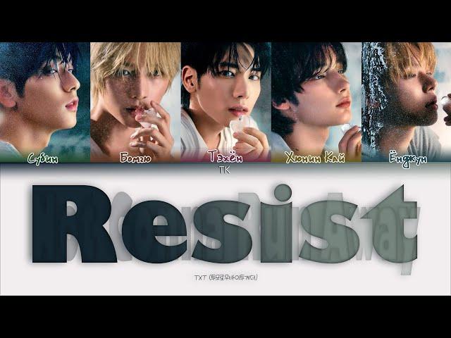 TXT – Resist (Not Gonna Run Away) [ПЕРЕВОД НА РУССКИЙ/КИРИЛЛИЗАЦИЯ Color Coded Lyrics]