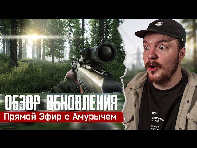 [СТРИМ] Тарков - ОБЗОР ПАТЧА - УБРАЛИ СНЕГ - НОВЫЕ БОТЫ - Escape from Tarkov