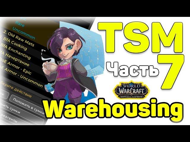 Tradeskillmaster 4 гайд. Warehousing. Часть 7. WOW Battle For Azeroth TSM4