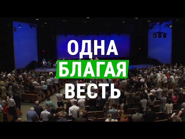 Новая песня: Одна Благая Весть / There is One Gospel (церковь "СЛОВО БЛАГОДАТИ")