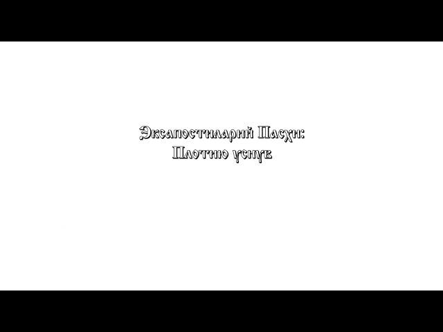 «Плотию уснув» Иван Валяев №2