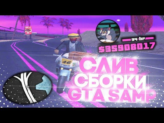 СЛИВ ТОПОВОЙ  GTA SAMP СБОРКИ | ФИОЛЕТОВАЯ СБОРКА ДЛЯ СЛАБЫХ ПК 2020