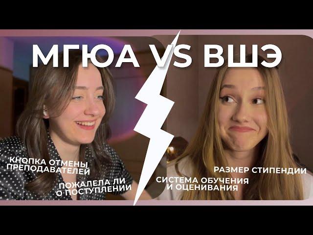 мгюа vs вшэ // сравнение вузов, часть первая