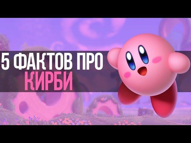 5 ФАКТОВ ПРО КИРБИ // 5 FACTS ABOUT KIRBY