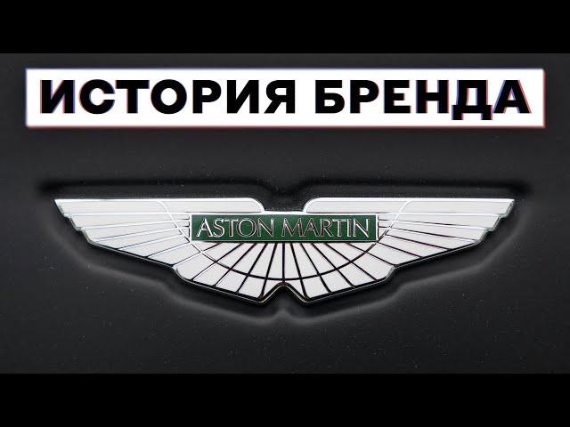  Как Aston Martin стал ЛЮБИМЫМ авто Джеймса Бонда | История бренда «Астон Мартин»