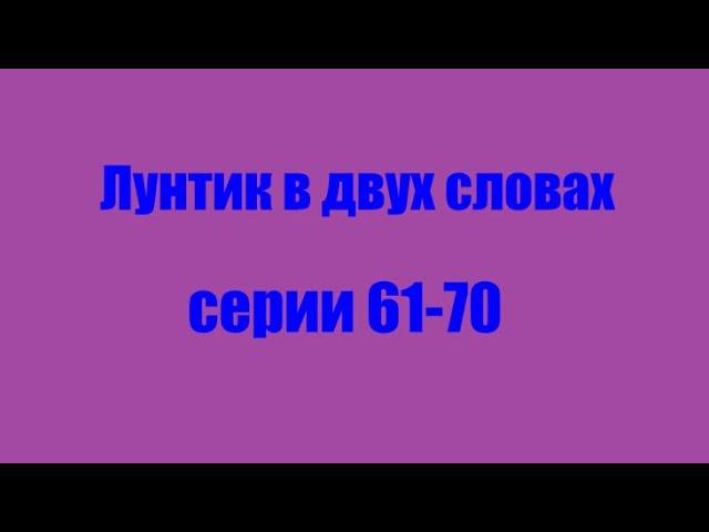 Лунтик. Серии 61-70 в двух словах