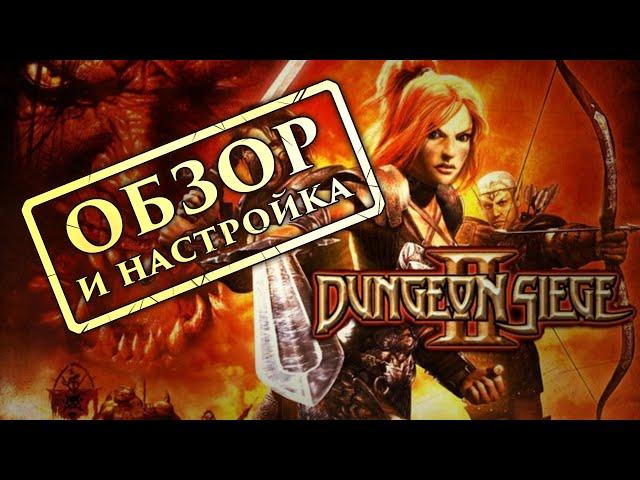 Dungeon Siege 2 Обзор и настройка игры