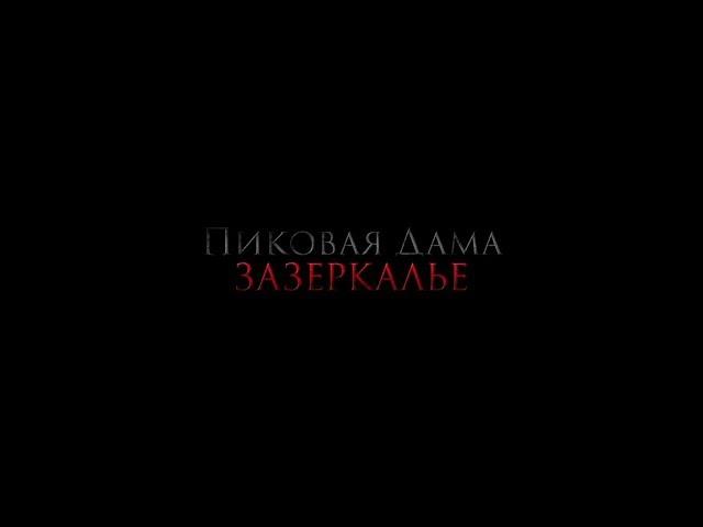 Пиковая дама. Зазеркалье - трейлер