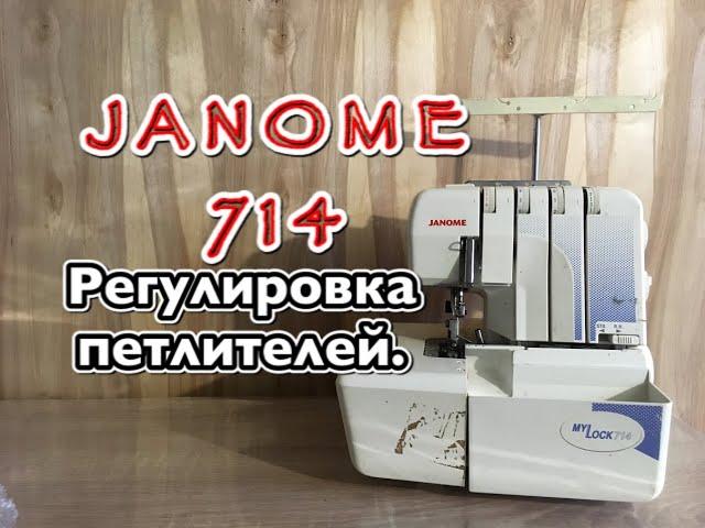 JANOME MY LOCK 714. Регулировка петлителей.