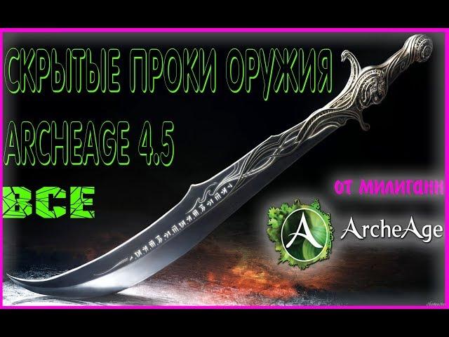 Archeage 4.5 оружие скрытые проки