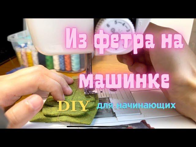 Как шить из фетра на машинке // игрушка из фетра своими руками для начинающих // мастер-класс