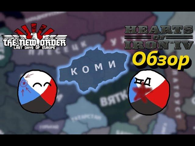 Обзор - Коми #12 [Вознесенский/Яковлев] - TNO: Last Days of Europe [1.1.2b] - HoI IV [1.10]