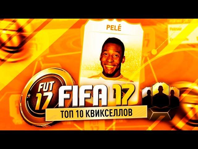 ТОП 10 КВИКСЕЛЛОВ РУССКИХ ФИФЕРОВ В FIFA 17