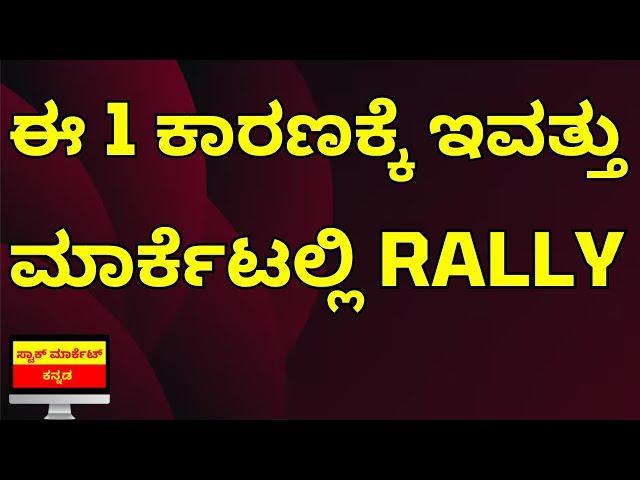 1 BIG REASON FOR TODAYS MARKET RALLY | STOCKMARKET RALLY | STOCK MARKET KANNADA