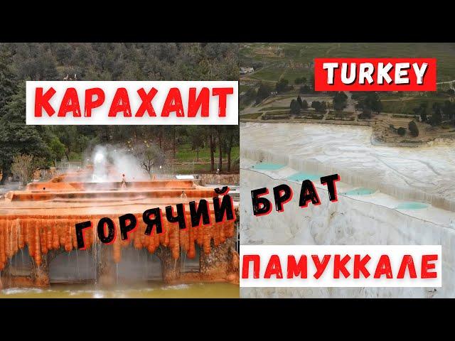 Памуккале. Карахаит. Красные и белые травертины