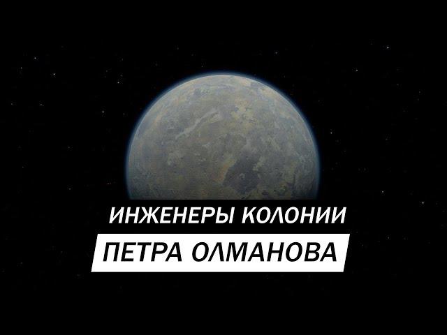 ИНЖЕНЕРЫ КОЛОНИИ ПЕТРА ОЛМАНОВА Elite Dangerous