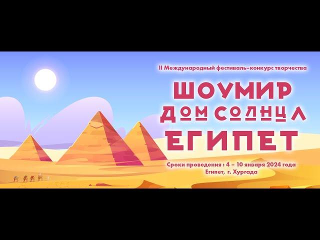 II Фестиваль ШоуМир в Египте - зимние каникулы 2024 года!