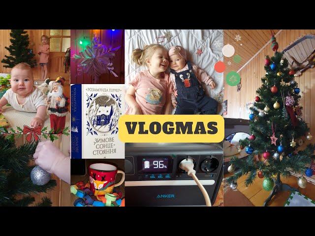 VLOGMAS Край де не читають книжки  |Як ми ялинку наряджали Наші помічники в BLACKOUT 