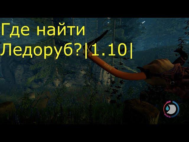 The Forest |1.10| Где найти топор альпиниста(Ледоруб)???2019