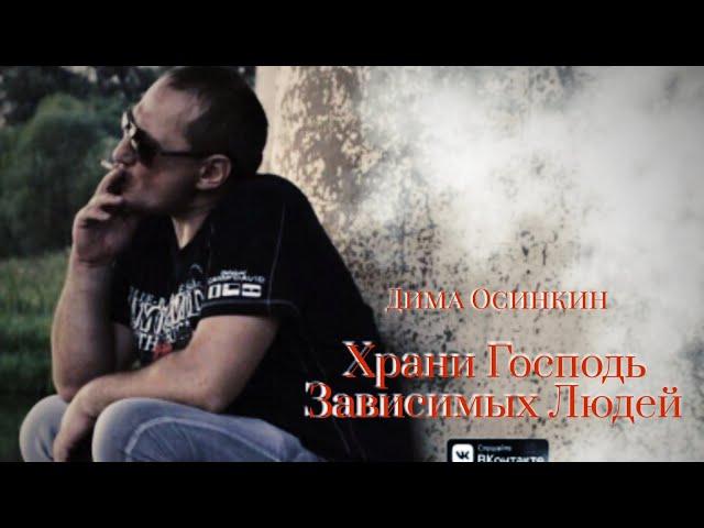 ДИМА ОСИНКИН-ХРАНИ ГОСПОДЬ ЗАВИСИМЫХ ЛЮДЕЙ 