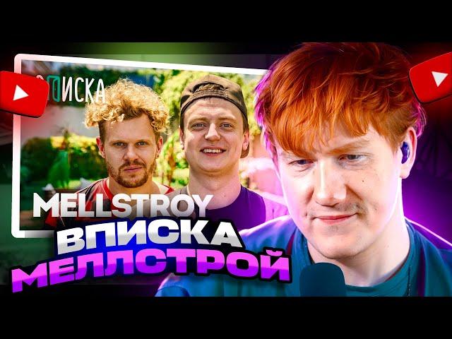 ДК СМОТРИТ MELLSTROY — ПЕРВОЕ ИНТЕРВЬЮ: КАК ЖИВЕТ САМЫЙ ОБСУЖДАЕМЫЙ СТРИМЕР ГОДА / РЕАКЦИЯ ДК