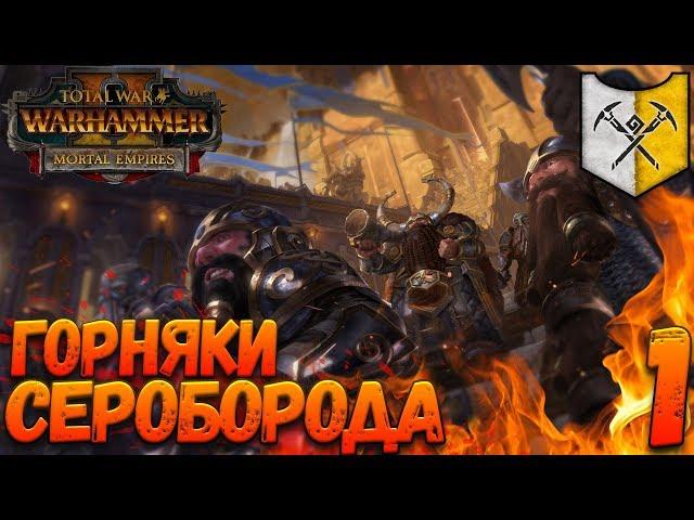 Total War: Warhammer 2 (Легенда) - Горняки Сероборода #1