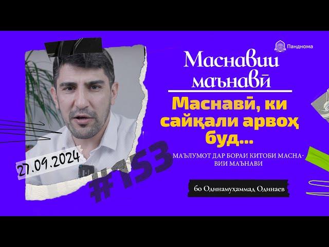 МАСНАВИИ МАЪНАВӢ: Маълумот дар бораи китоби Маснавии маънавӣ /مثنوی معنوی -Одинамуҳаммад Одинаев