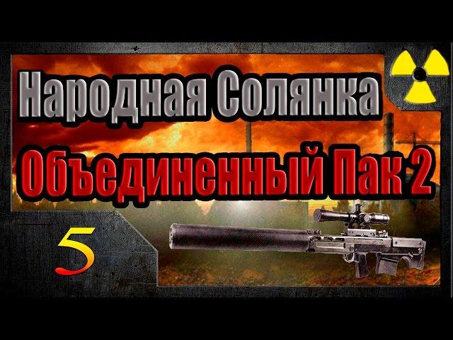 S.T.A.L.K.E.R Народная Солянка + Объединенный Пак 2 НС+ОП2 #5 Бритва Волка