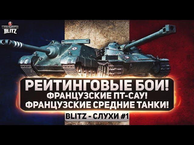 #Blitz-Слухи №1- Французские ПТ-САУ, Французские Средние Танки, Рейтинговые Бои! (вот блиц)