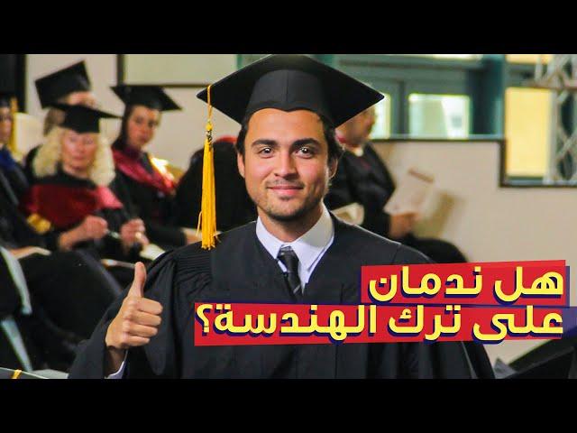 هندسة الجامعة الأمريكية غيرت حياتى AUC