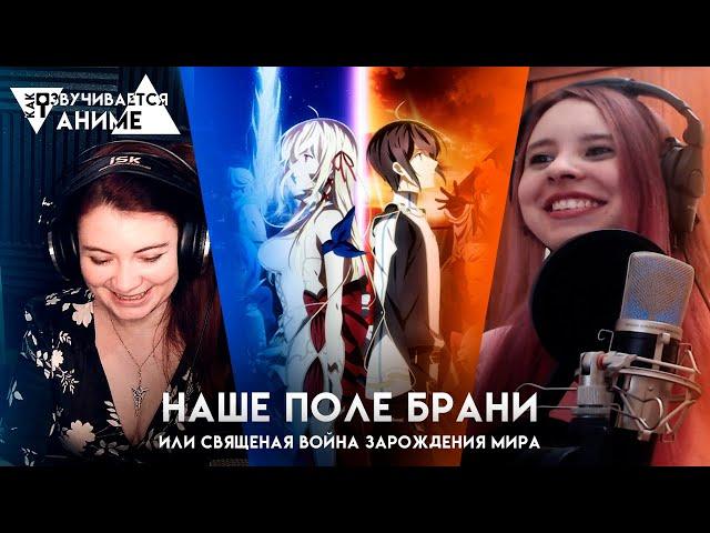 КАК ОЗВУЧИВАЕТСЯ АНИМЕ НАШЕ ПОЛЕ БРАНИ ИЛИ СВЯЩЕННАЯ ВОЙНА ЗАРОЖДЕНИЯ НОВОГО МИРА