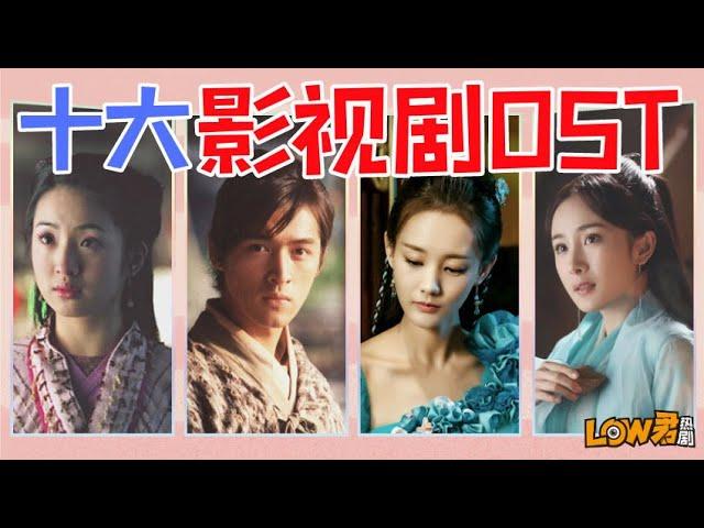 【low君】low君带你盘点之《十大影视剧OST》：盘点那些前奏一响就会忍不住跟唱的神级金曲！