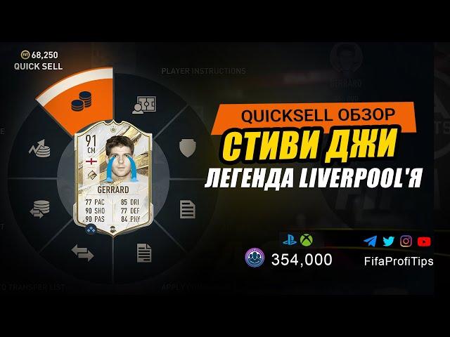 Стивен Джеррард 91 (Steven Gerrard 91) КВИК ОБЗОР игрока ФИФА 23