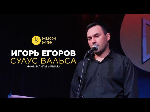 ИГОРЬ ЕГОРОВ - СУЛУС ВАЛЬСА