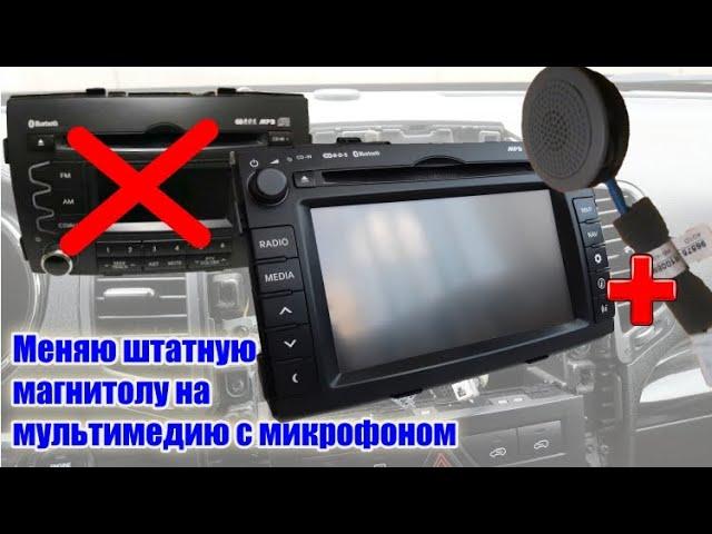 Замена штатной магнитолы Kia Sorento на мультимедию с микрофоном