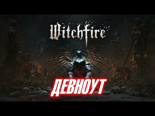 WITCHFIRE  ДЕВНОУТЫ  НОВАЯ КАРТА  НОВЫЙ БОСС  ГРЯДЕТ ЧТО ТО ИНТЕРЕСНОЕ