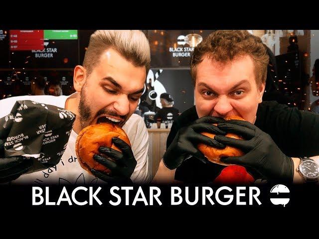 ПРОБУЕМ BLACK STAR BURGER