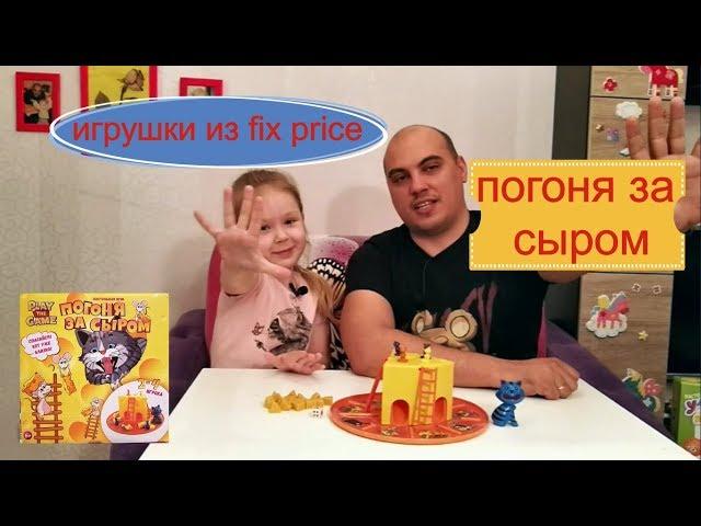 Погоня за сыром. Настольная игра из FIX PRICE - play the game.