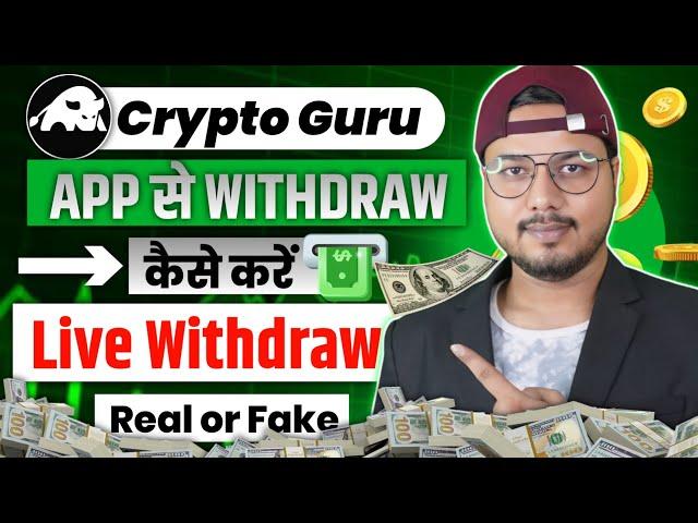 Cryptoguru App Withdrawal Hindi | Cryptoguru App Withdrawal Kaise Kare | Cryptoguru App