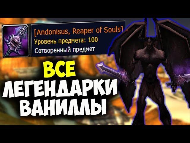 ВСЕ О ЛЕГЕНДАРНОМ ОРУЖИИ ВАНИЛЛЫ! Интересные факты, секреты и получение! World of WarCraft: Classic