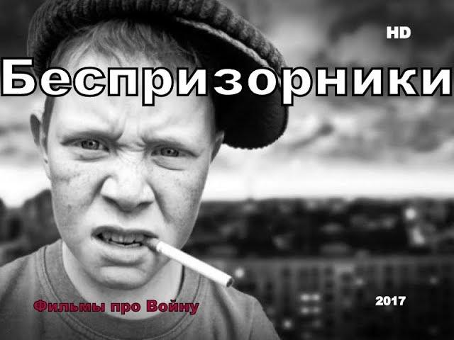 Новые военные фильмы 2017 “ Беспризорники” Русские фильмы о Великой Отечественной Войне 1941-1945